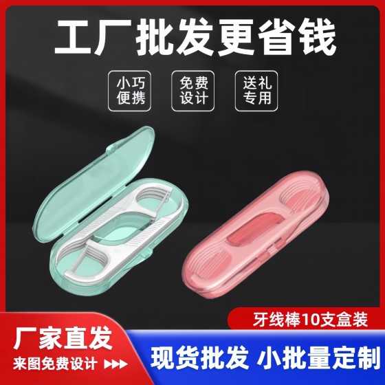 工厂批发牙线10支装随身盒牙线棒一次性便携式套装小批量贴牌定制