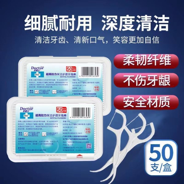 正品牙博士超高拉力深洁护理牙线棒50支/盒剔牙线家庭装便携超细