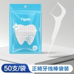 医洁Yigate正畸牙线棒矫钢剔牙齿套签超细家庭立包装正畸牙线棒