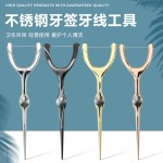 Y型牙线架304不锈钢便携剔牙线棒口腔牙齿清洁工具50米替换线套装