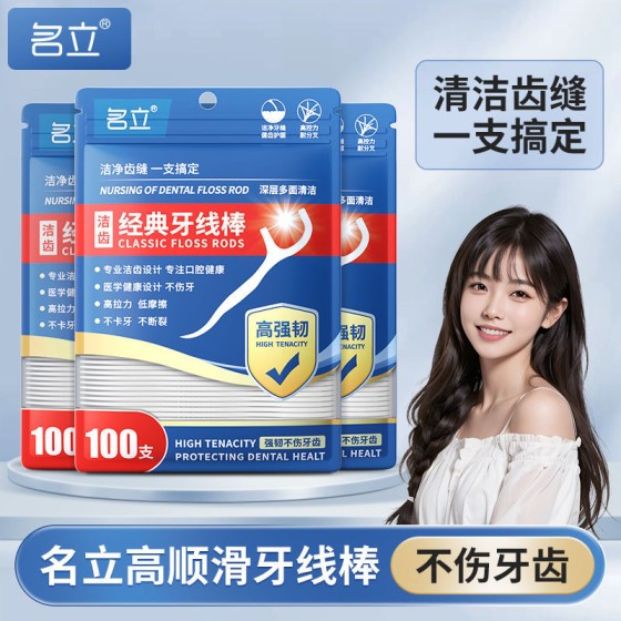 批发 名立经典牙线棒一次性牙线牙签口腔清洁神器便携袋装100支装