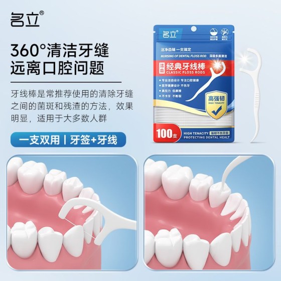批发 名立经典牙线棒一次性牙线牙签口腔清洁神器便携袋装100支装