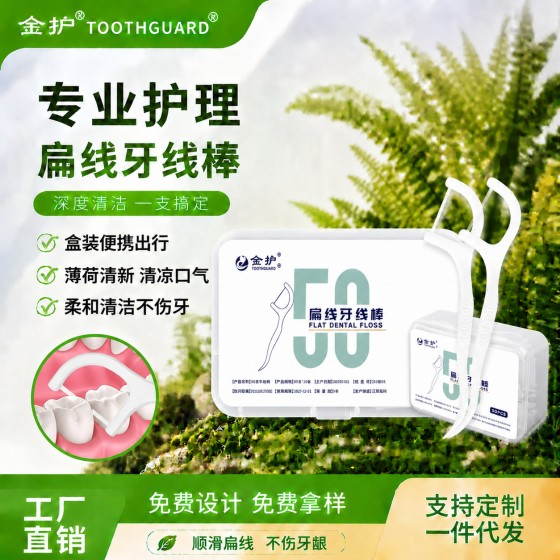 金护剔牙签涤纶扁线牙线棒批发口腔清洁护龈50支盒装牙线齿间设计