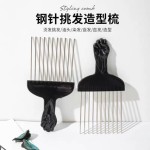 男士油头梳黑人烫造型钢梳宽齿插梳卷发纹理专业理发钢针插梳