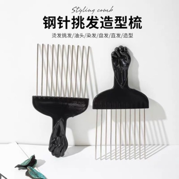 男士油头梳黑人烫造型钢梳宽齿插梳卷发纹理专业理发钢针插梳