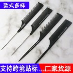 防静电梳子美发理发店专业剪发盘发细齿尖尾梳头梳化妆师专用密挑