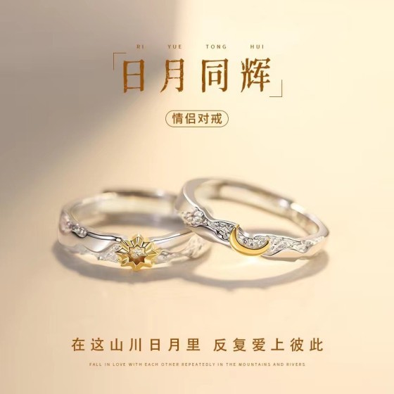 爆款日月同辉情侣戒指男女款小众设计高级感太阳月亮活口一对戒指
