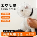 猫咪太空头罩防咬透气项圈宠物用品狗狗塑料头套猫咪伊丽莎白圈