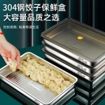304饺子盒不锈钢食品级水饺备菜盘速冻保鲜盒冰箱冷冻盒带密封盖