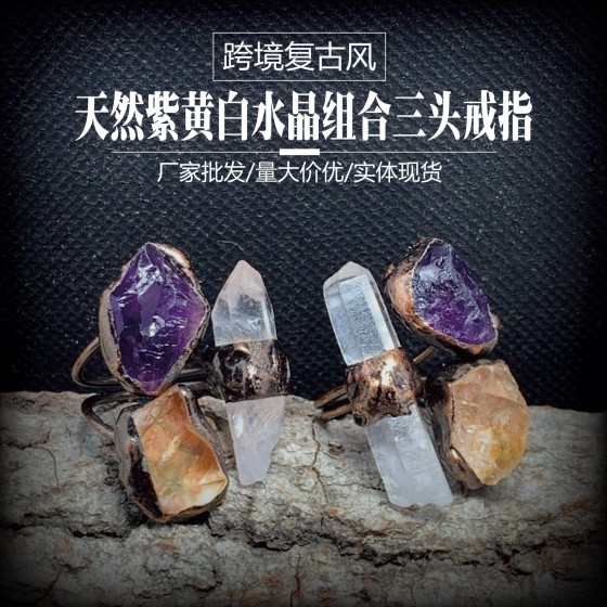 跨境复古风天然紫晶黄晶白水晶柱原石不定形手工包边古铜可调戒指