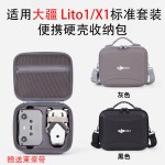 适用DJI大疆Lito1/X1畅飞收纳包便携硬壳盒防水防摔单肩背包配件