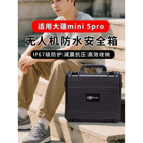 适用DJI Mini 5Pro防爆箱单肩手提防水收纳包硬壳安全箱