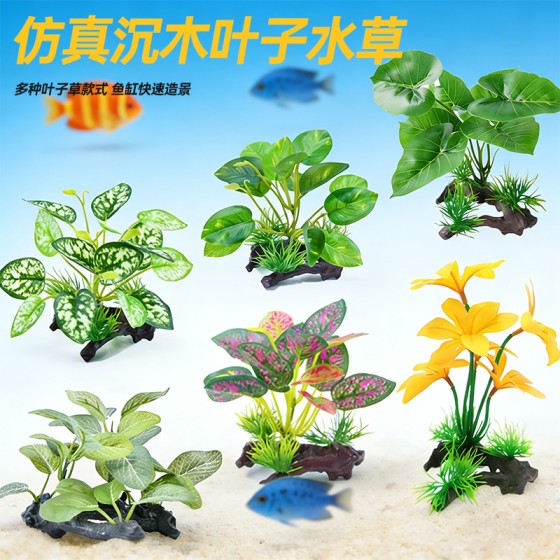 水族箱鱼缸造景水草装饰仿真塑料荷花假布叶水草仿真植物沙盘摆件