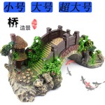 厂家供应鱼缸造景装饰桥水族器材树脂桥龟爬台水族复古拱桥摆件