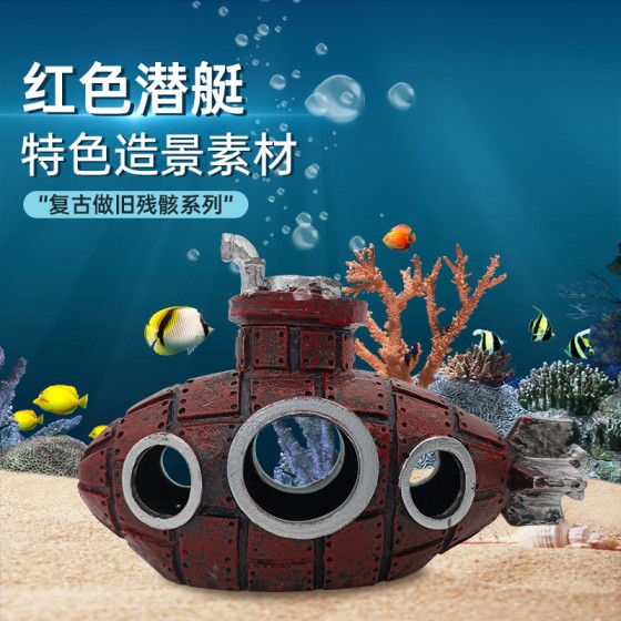 鱼缸造景装饰潜水艇摆件水族箱装饰树脂摆件繁殖洞穴鱼虾躲避屋