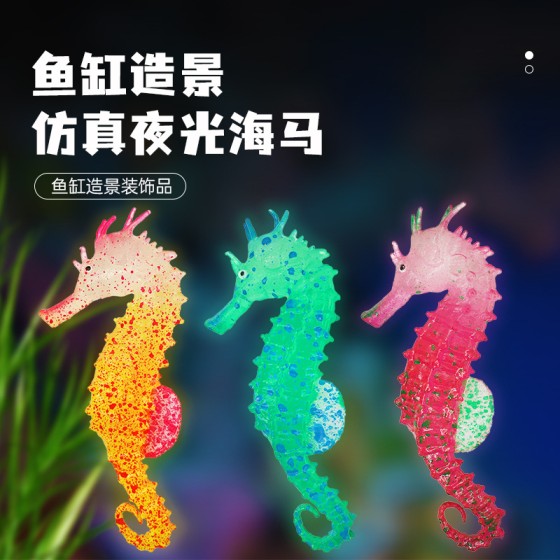 新款鱼缸造景装饰品 夜光仿真海马景观水族仿真荧光硅胶海马批发