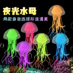 鱼缸造景装饰小摆件仿真水母荧光鱼夜光水母软体水母硅胶大小号鱼