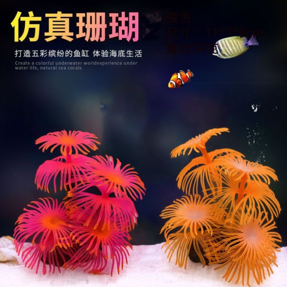 新款仿真软体珊瑚水族鱼缸造景装饰环保硅胶珊瑚供应跨境电商厂家