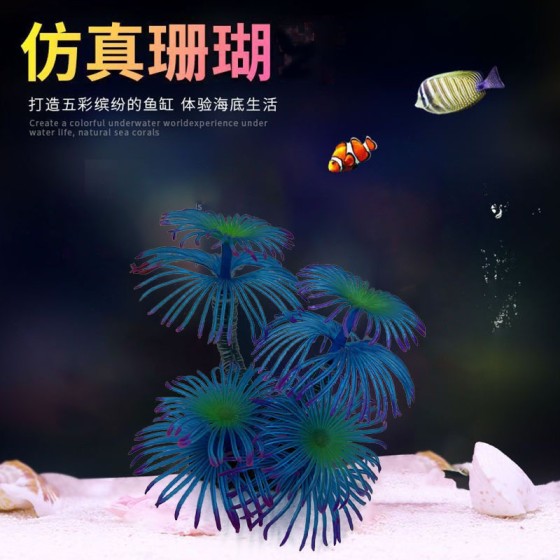新款仿真软体珊瑚水族鱼缸造景装饰环保硅胶珊瑚供应跨境电商厂家
