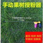 果树授粉器农用手动点花器猕猴桃苹果树花期喷粉器花粉授粉器工具