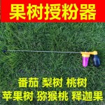 果树授粉器农用手动点花器猕猴桃苹果树花期喷粉器花粉授粉器工具