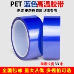 PET蓝色半透明单面胶带耐高温220度绝缘不残胶保护膜接驳用胶带