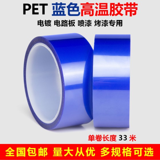 PET蓝色半透明单面胶带耐高温220度绝缘不残胶保护膜接驳用胶带
