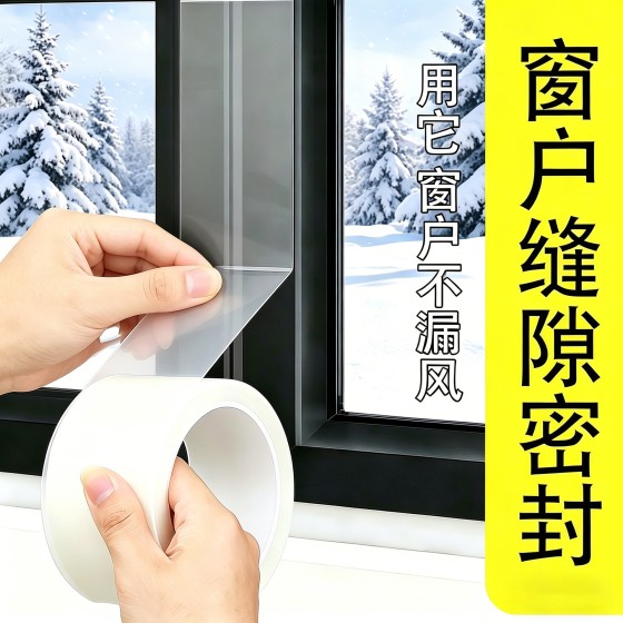 窗户防风胶带门窗密封透明胶条冬季专用防寒保暖玻璃缝隙挡风胶带
