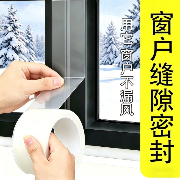 窗户防风胶带门窗密封透明胶条冬季专用防寒保暖玻璃缝隙挡风胶带