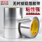 奔亿达无衬纸铝箔胶带耐高温锡箔纸空调排烟管道密封防晒防霉胶布
