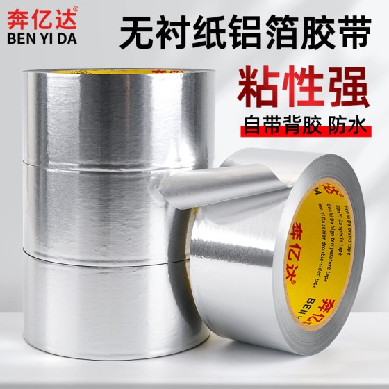 奔亿达无衬纸铝箔胶带耐高温锡箔纸空调排烟管道密封防晒防霉胶布
