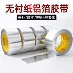 奔亿达无衬纸铝箔胶带耐高温锡箔纸空调排烟管道密封防晒防霉胶布