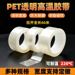 PET透明高温胶带绝缘无痕PCB板铝材门窗保护膜耐酸碱保护膜胶带