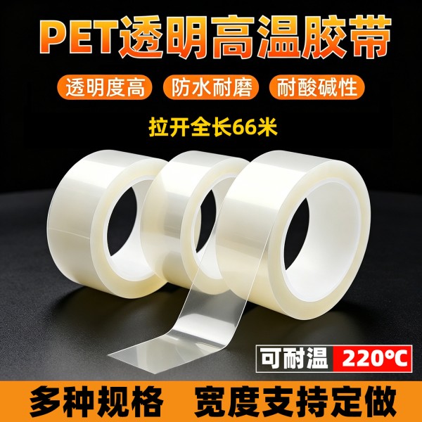 PET透明高温胶带绝缘无痕PCB板铝材门窗保护膜耐酸碱保护膜胶带