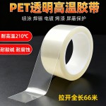 PET透明高温胶带绝缘无痕PCB板铝材门窗保护膜耐酸碱保护膜胶带