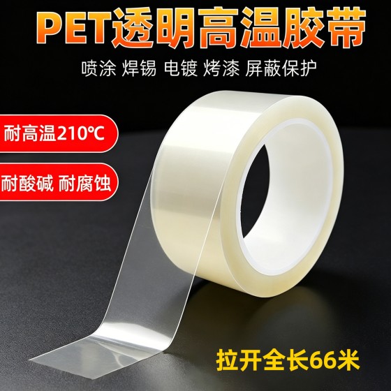 PET透明高温胶带绝缘无痕PCB板铝材门窗保护膜耐酸碱保护膜胶带
