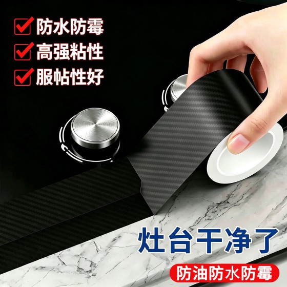 厨房灶台缝隙防油贴纸防水防霉胶带碳纤维纹水槽防水洗菜池美缝贴