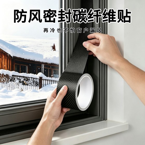 窗户防风胶带碳纤维纹理防水冬季防寒雨保暖窗缝隙防漏风密封胶条