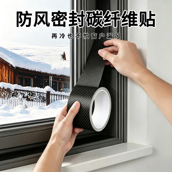 窗户防风胶带碳纤维纹理防水冬季防寒雨保暖窗缝隙防漏风密封胶条