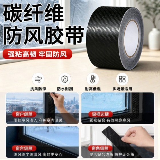 窗户防风胶带碳纤维纹理防水冬季防寒雨保暖窗缝隙防漏风密封胶条