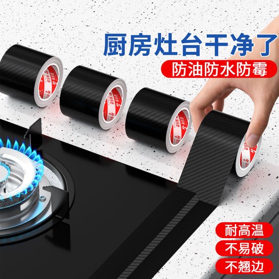 加厚纤维胶带耐高温厨房防水防油贴纸灶台水池缝隙封边防霉美缝贴