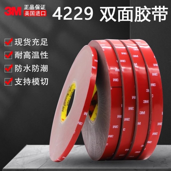 汽车专用VHB泡棉双面胶带无痕固定强粘耐温防水3M4229P双面胶带