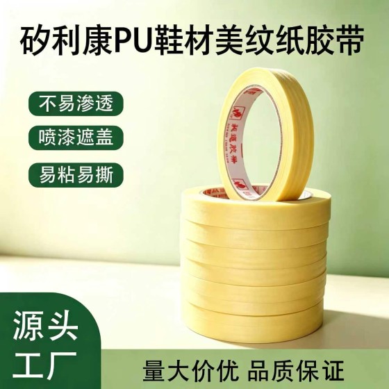 耐高温PU鞋材喷漆遮蔽纸胶带矽利康装修装潢喷漆不渗透美纹纸胶带