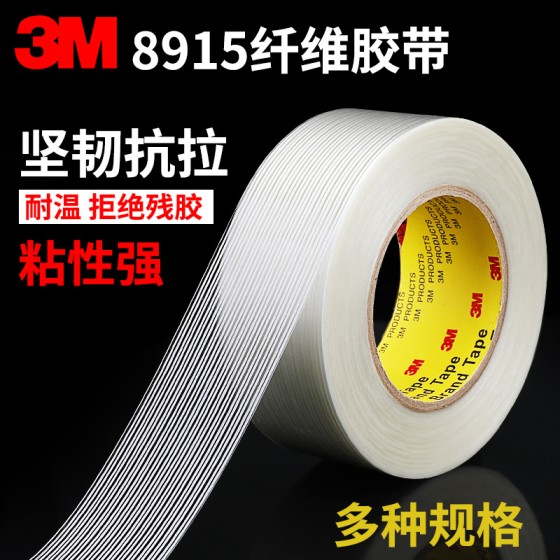 3m8915纤维胶带强力玻璃纤维耐高温单面条纹胶带电器捆扎冰箱胶带