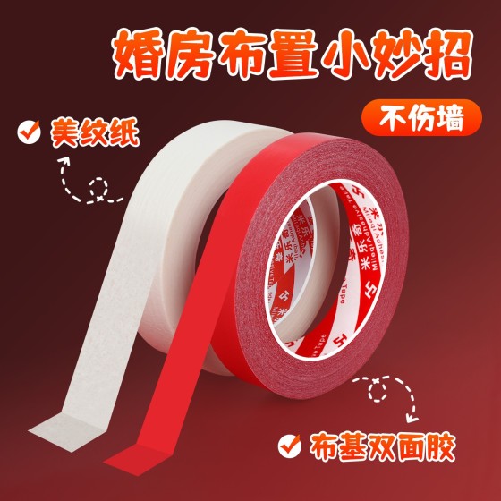 美纹纸胶带不伤墙面无痕婚房布置易撕贴强力高粘纳米结婚气球点胶