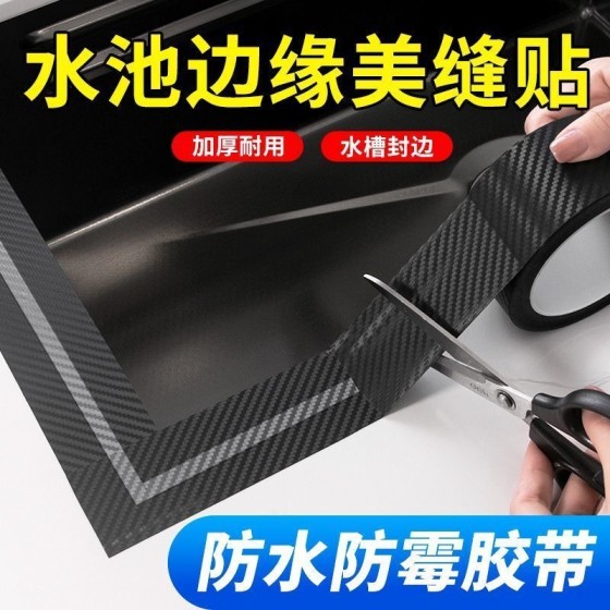 厨房水池【防水防霉】贴纸洗菜池碳纤维挡水密封胶带灶台防油渍贴