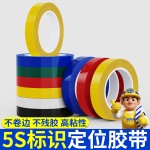 5s桌面6s标识定位胶带医院4D厨房管理物品分类白板划线警示胶带贴