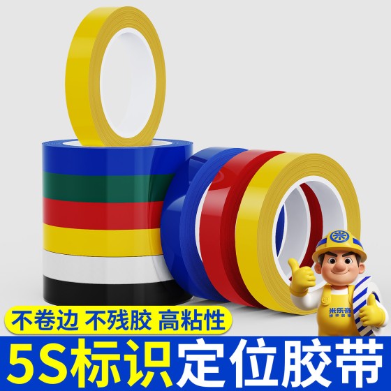 5s桌面6s标识定位胶带医院4D厨房管理物品分类白板划线警示胶带贴