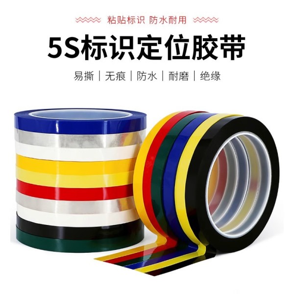 5S桌面定位胶带白板红黄蓝绿色绝缘划线厨房彩玛拉胶带变压器胶带