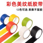 彩色美纹纸胶带高粘无痕儿童手工绘画分色DIY装修喷漆遮蔽纸胶带